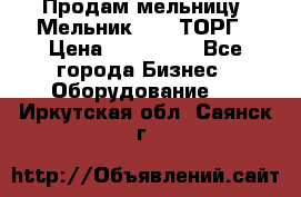 Продам мельницу “Мельник 700“ ТОРГ › Цена ­ 600 000 - Все города Бизнес » Оборудование   . Иркутская обл.,Саянск г.